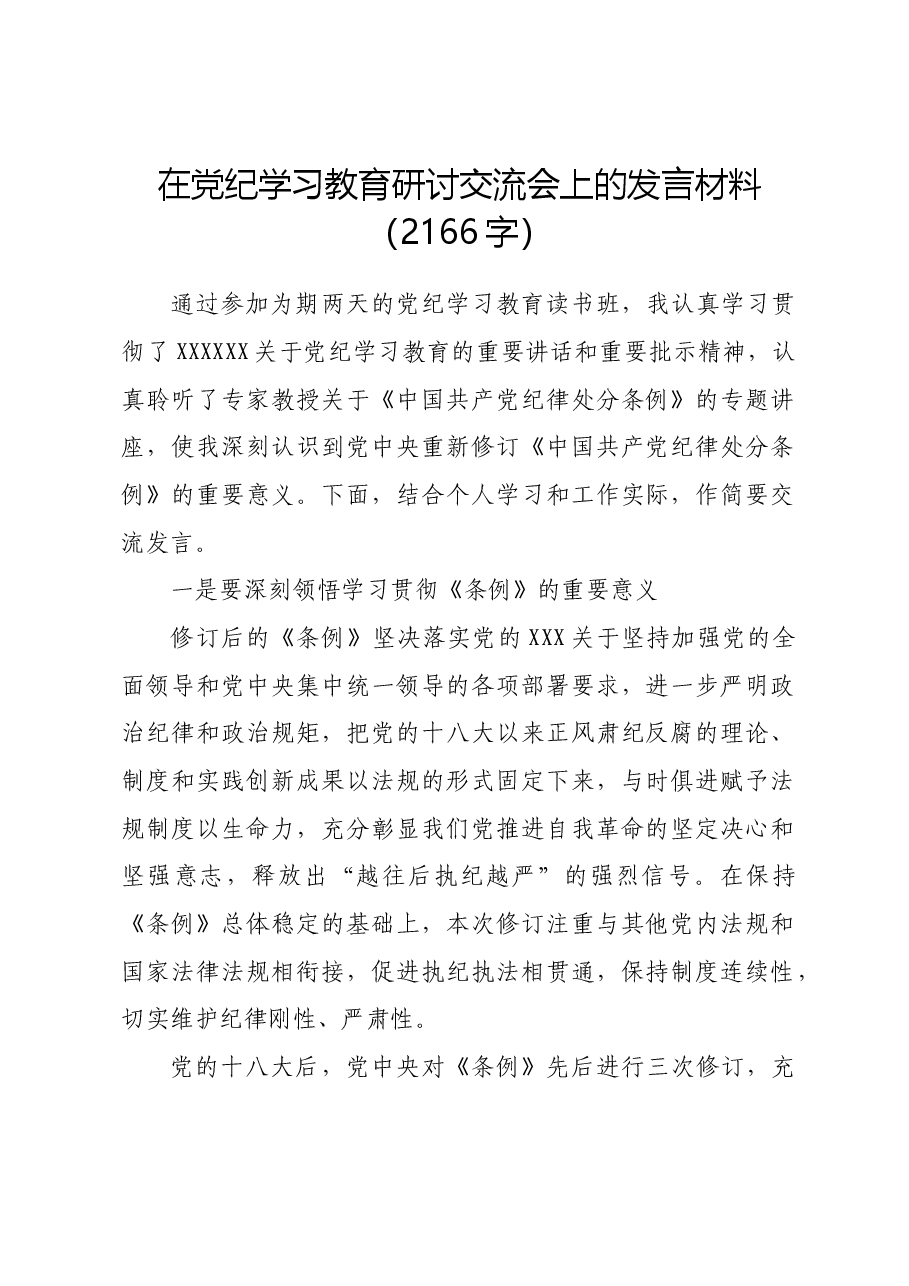 在党纪学习教育研讨交流会上的发言材料.docx,第1页预览