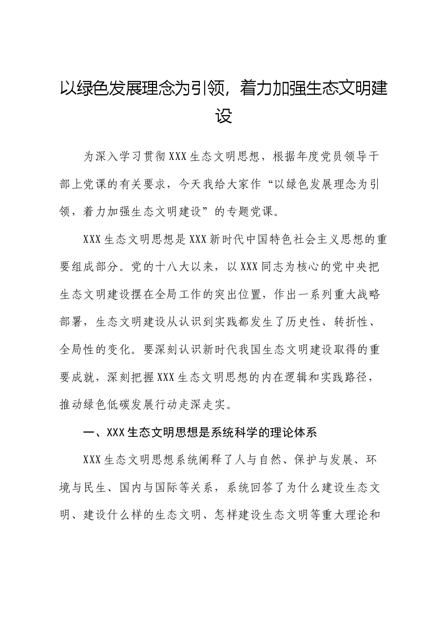 党课讲稿:以绿色发展理念为引领,着力加强生态文明建设.docx,第1页预览
