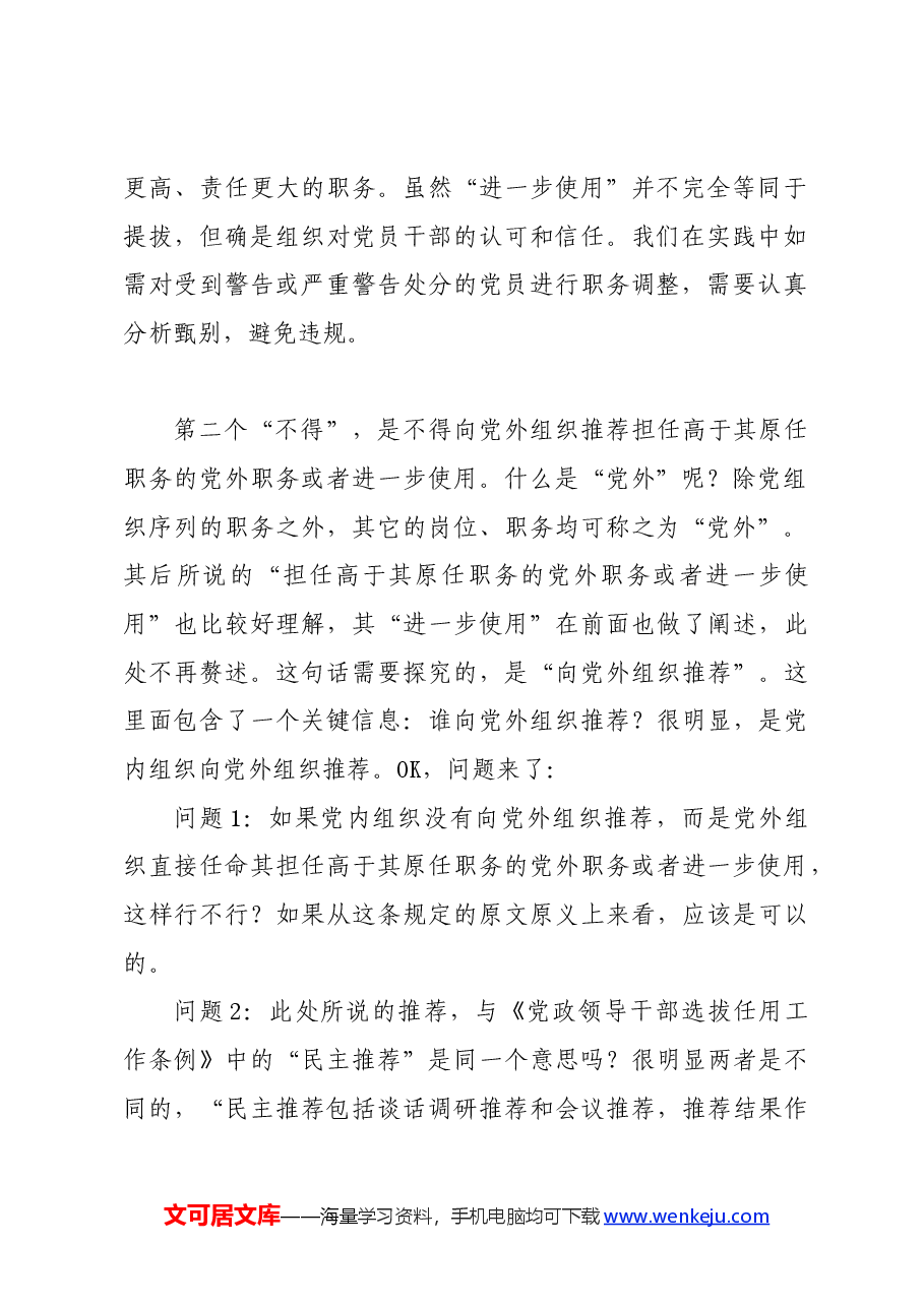 党纪学习教育∣02逐条逐句学《条例》第08讲:(第十条)关于警告和严重警告处分.docx,第3页预览