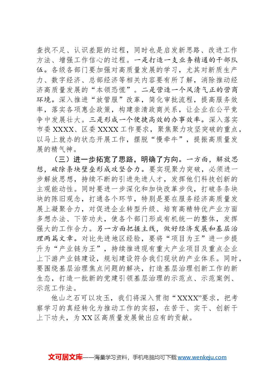 在考察学习总结务虚会议的发言.docx,第2页预览
