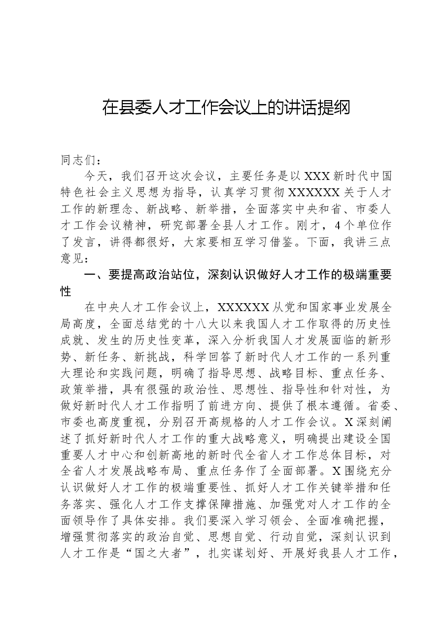 在县委人才工作会议上的讲话提纲.docx,第1页预览