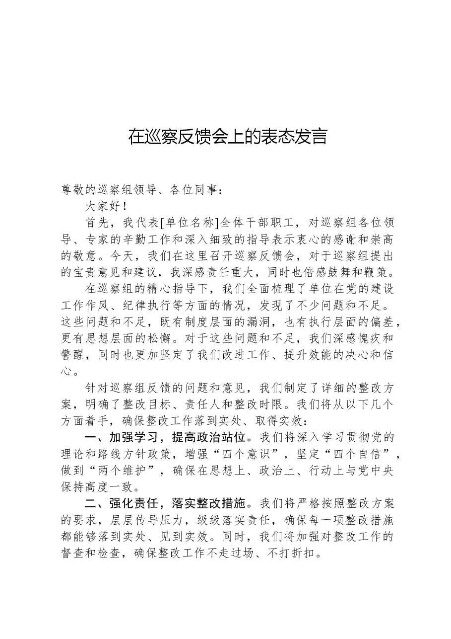 在巡察反馈会上的表态发言-3.docx,第1页预览