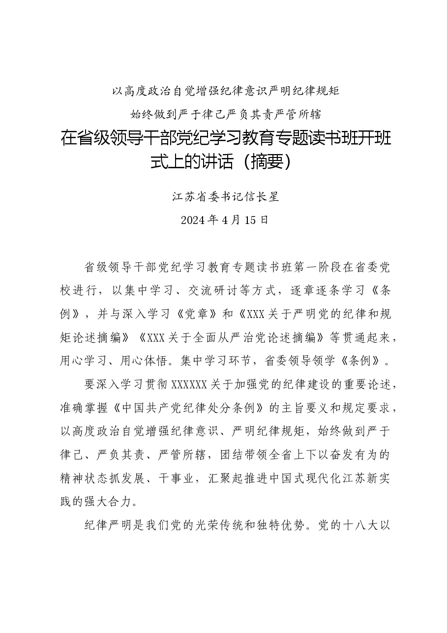 党纪学习教育∣03领导讲话：20240415在省级领导干部党纪学习教育专题读书班开班式上的讲话（摘要）——江苏省委书记信长星.docx，第1页预览