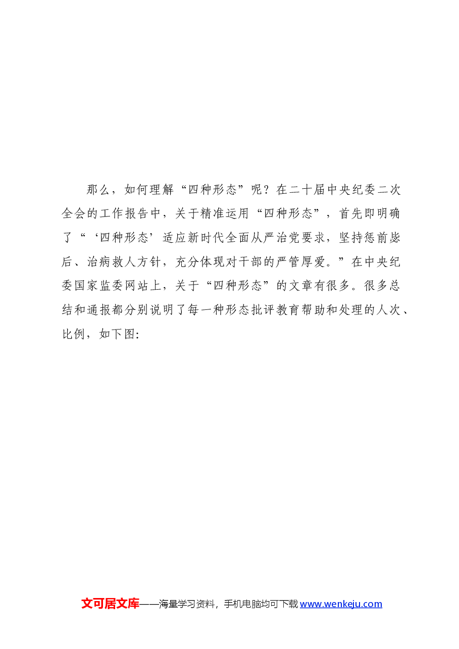 党纪学习教育∣02逐条逐句学《条例》第05讲:(第五、六条)理解运用“四种形态”.docx,第3页预览
