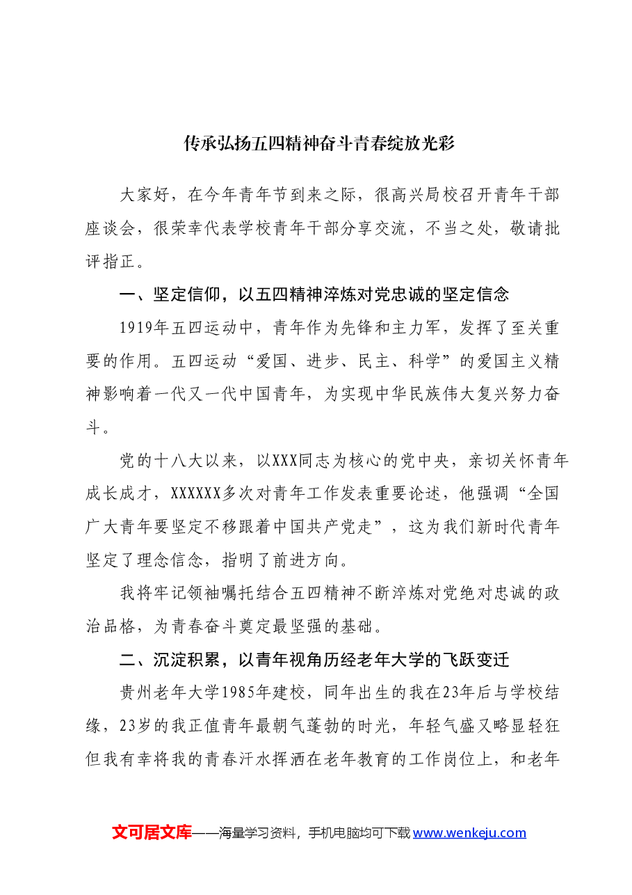 (5篇)某老年大学青年座谈会青年代表发言汇编.docx,第2页预览