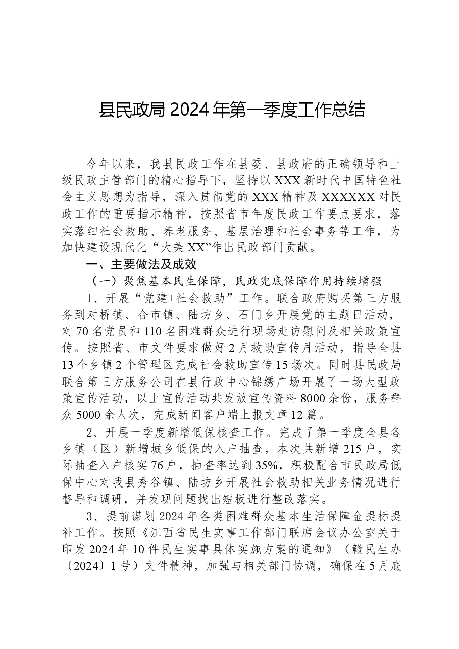 县民政局2024年第一季度工作总结.docx,第1页预览