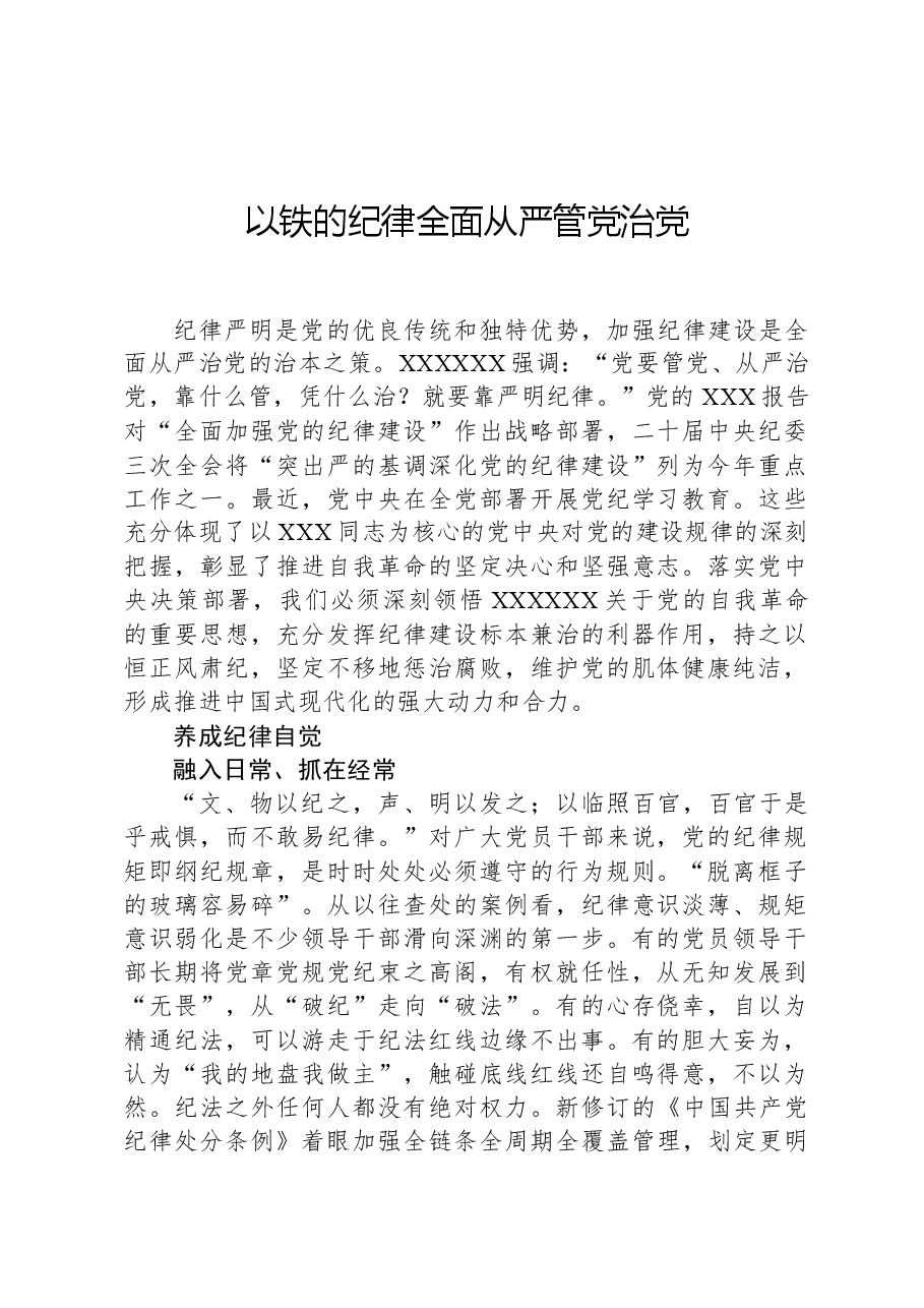 以铁的纪律全面从严管党治党.docx,第1页预览
