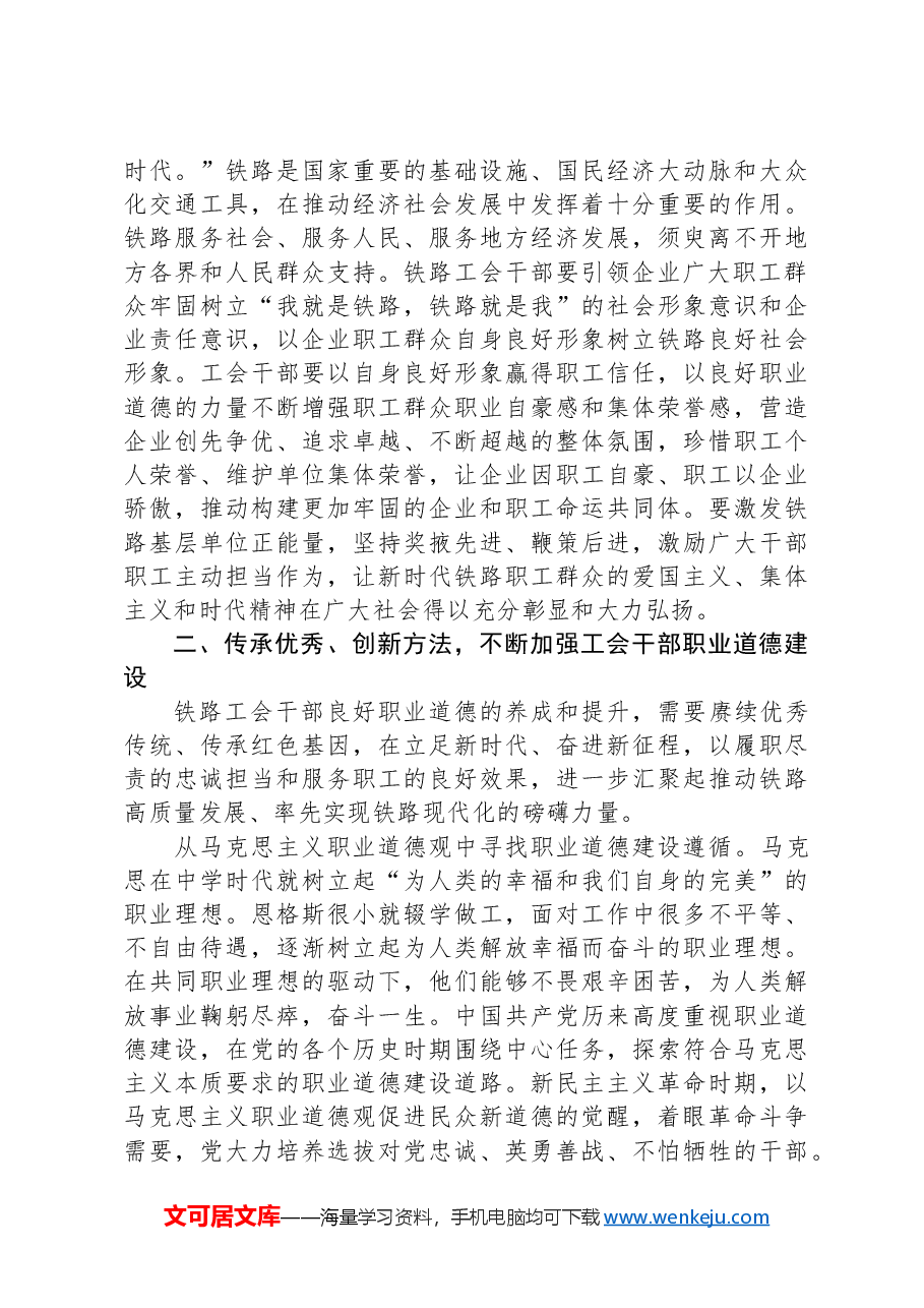 在2024年工会干部职业道德建设工作推进会上的讲话.docx,第3页预览