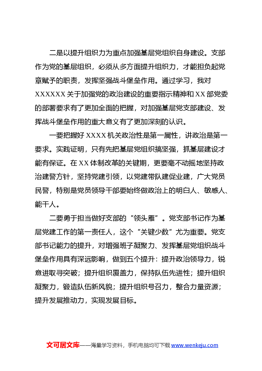 参加XX部机关新任党支部书记组织力提升培训班心得体会.docx，第4页预览