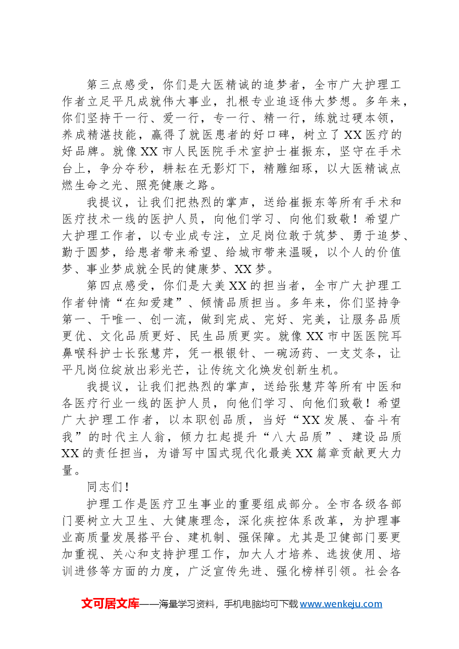 在2023年XX市5·12国际护士节庆祝大会上的讲话.docx,第3页预览
