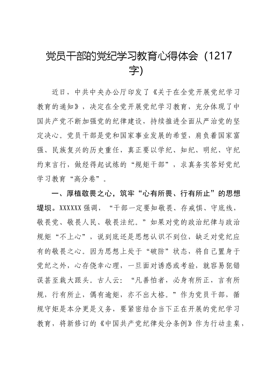 党员干部的党纪学习教育心得体会.docx,第1页预览
