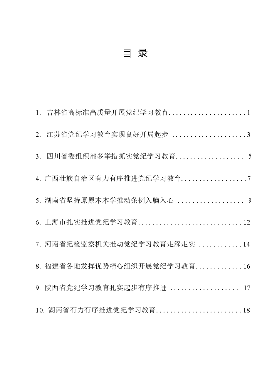 （18篇）2024年党纪学习教育之工作总结、汇报、经验材料素材汇编（一）.docx，第1页预览