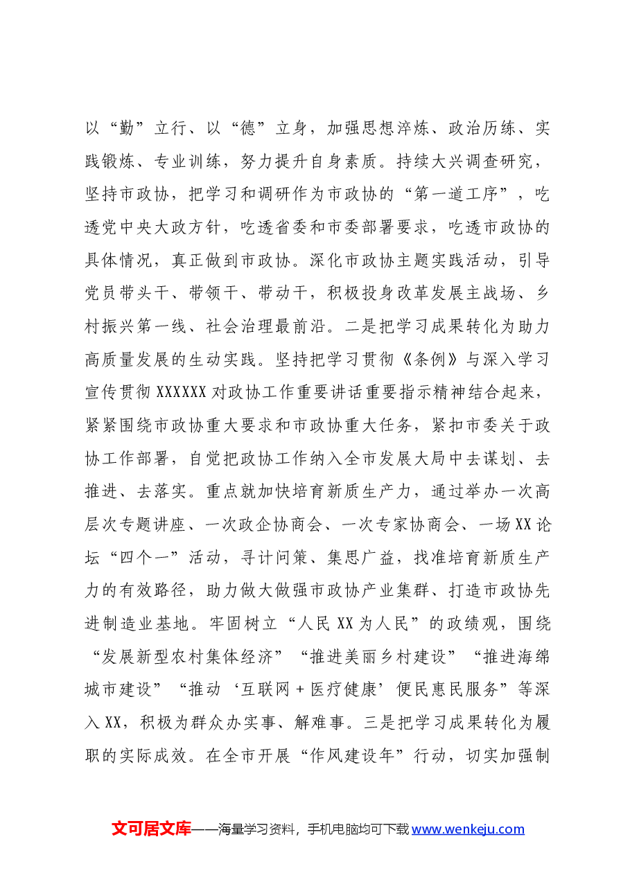 在市政协党纪教育读书班上的交流发言.docx,第4页预览
