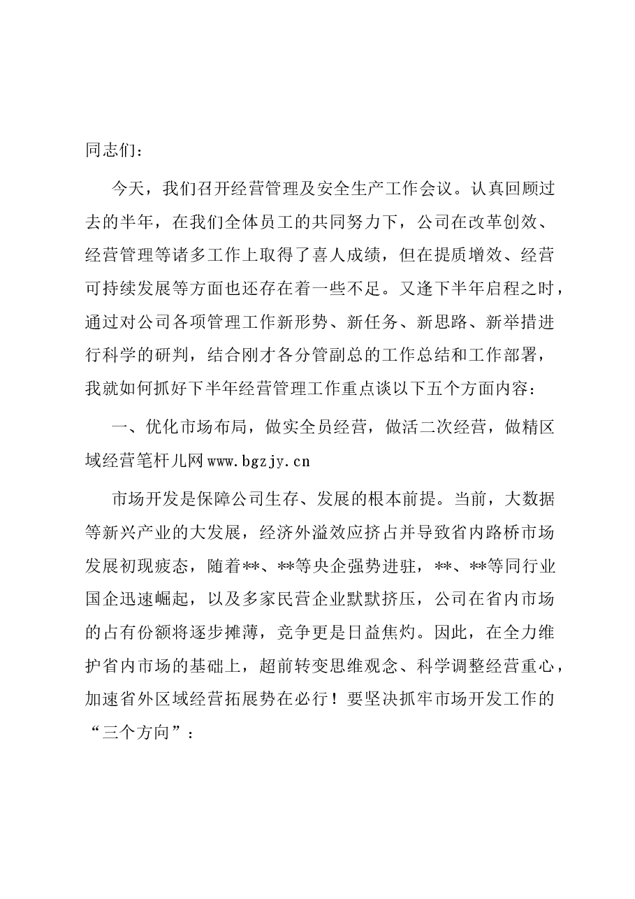 在某国企生产经营暨安全管理工作会议上的讲话.doc,第1页预览