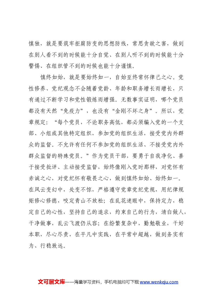 党纪学习教育心得体会:坚守初心 学以致用 防微杜淅 慎终如始.docx,第4页预览