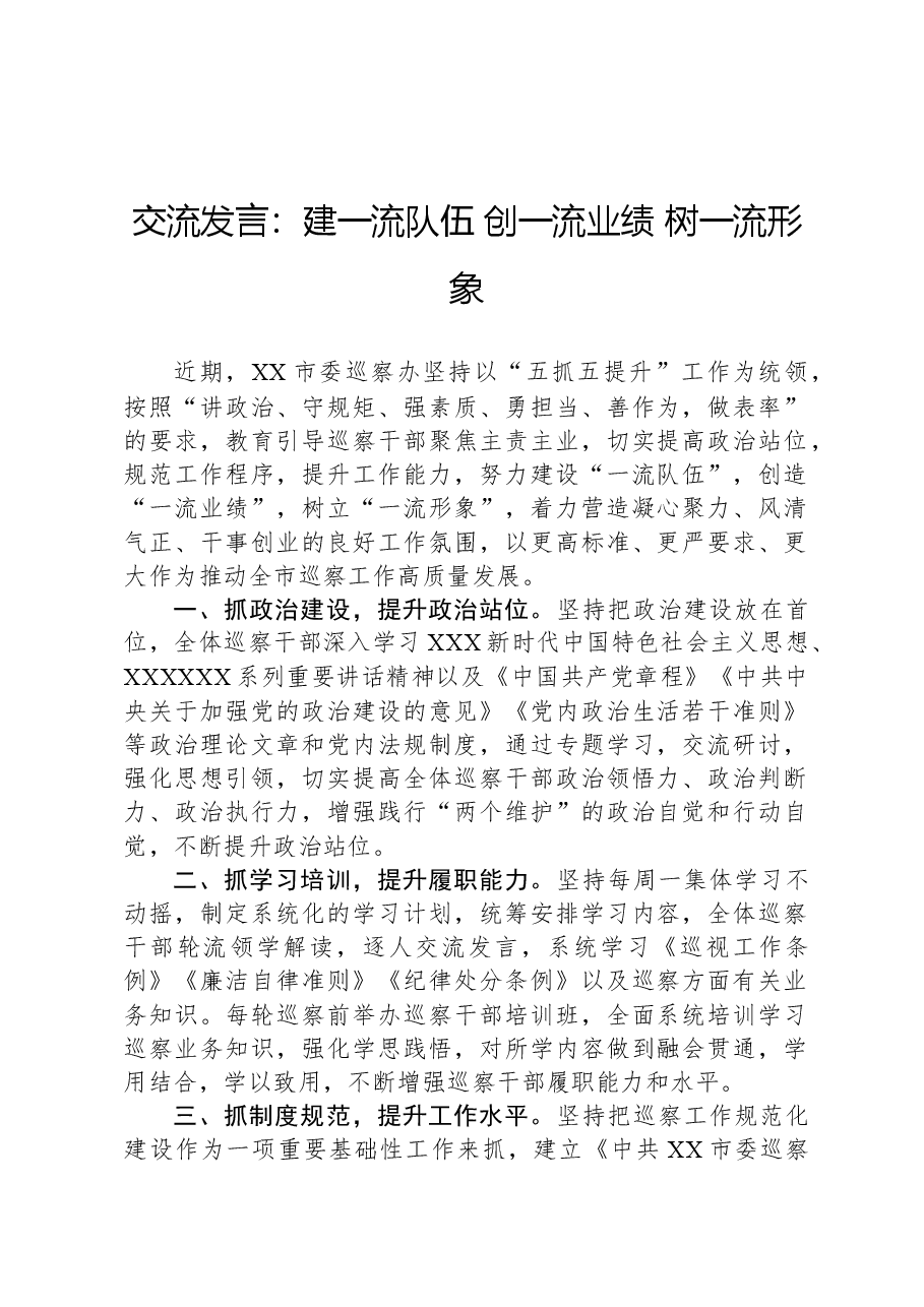 交流发言:建一流队伍,创一流业绩,树一流形象.docx,第1页预览