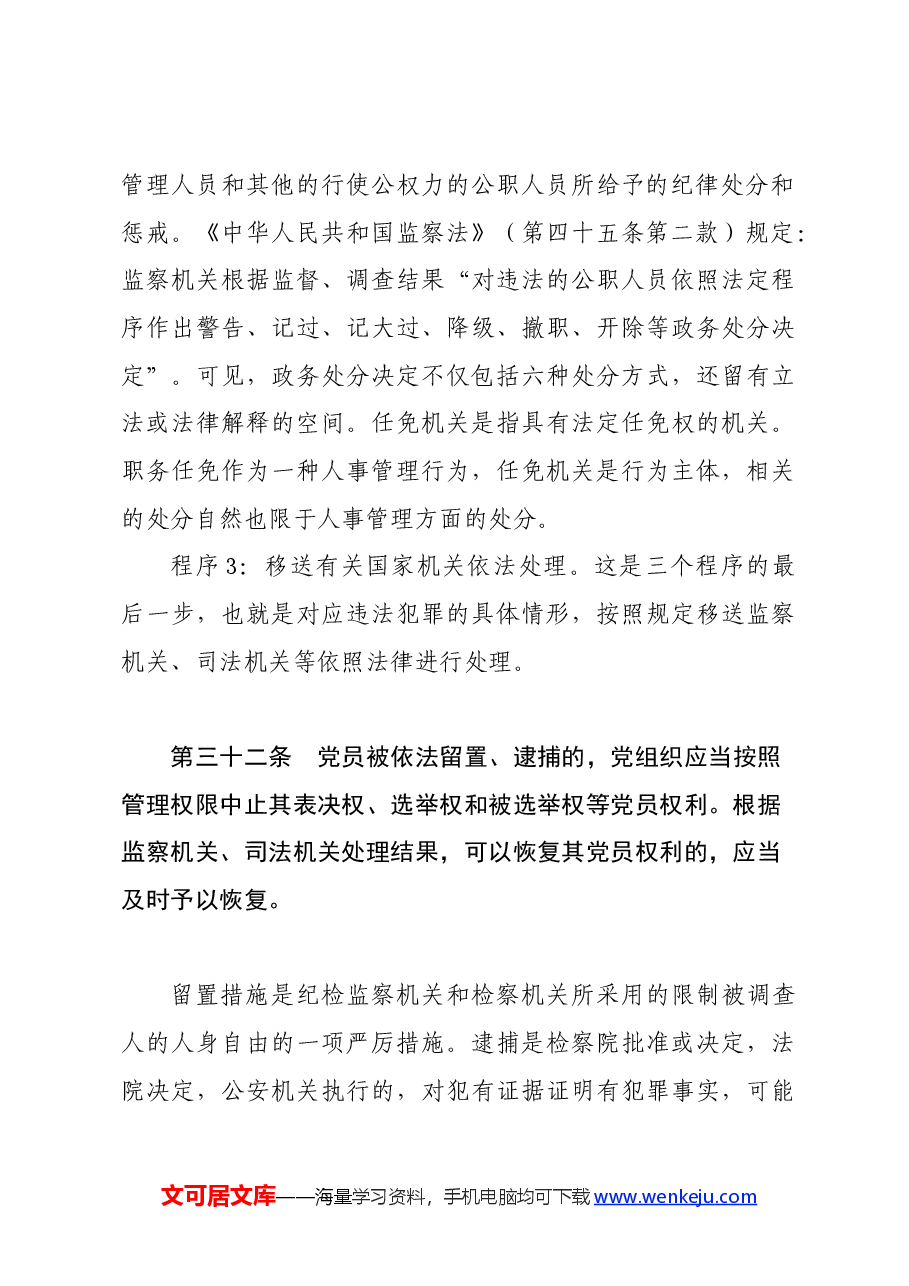 党纪学习教育∣02逐条逐句学《条例》第19讲:(第三十一至三十四条)对违法犯罪党员的纪律处分(三).docx,第3页预览