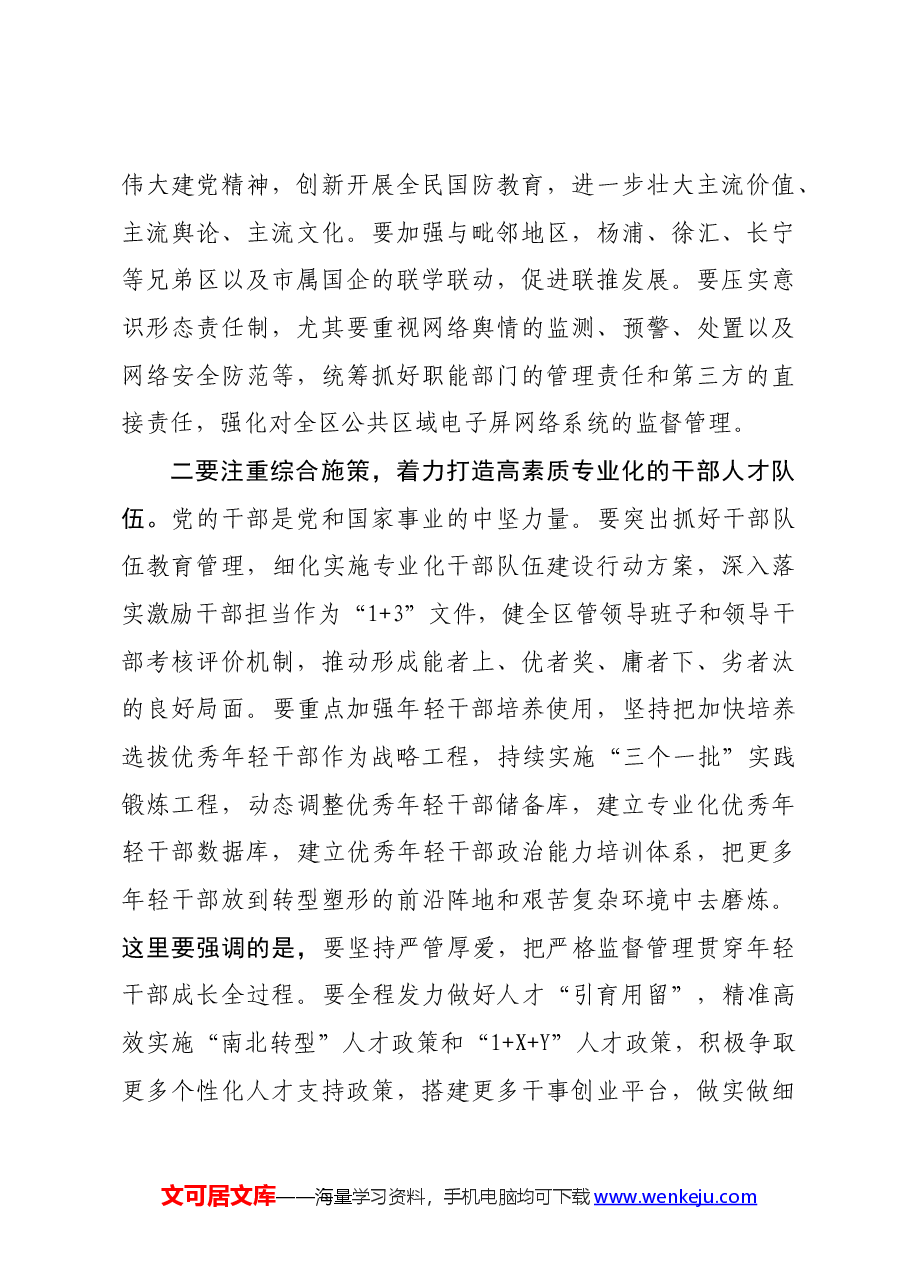 区委书记在区委党的建设工作领导小组会议上的讲话.docx,第3页预览