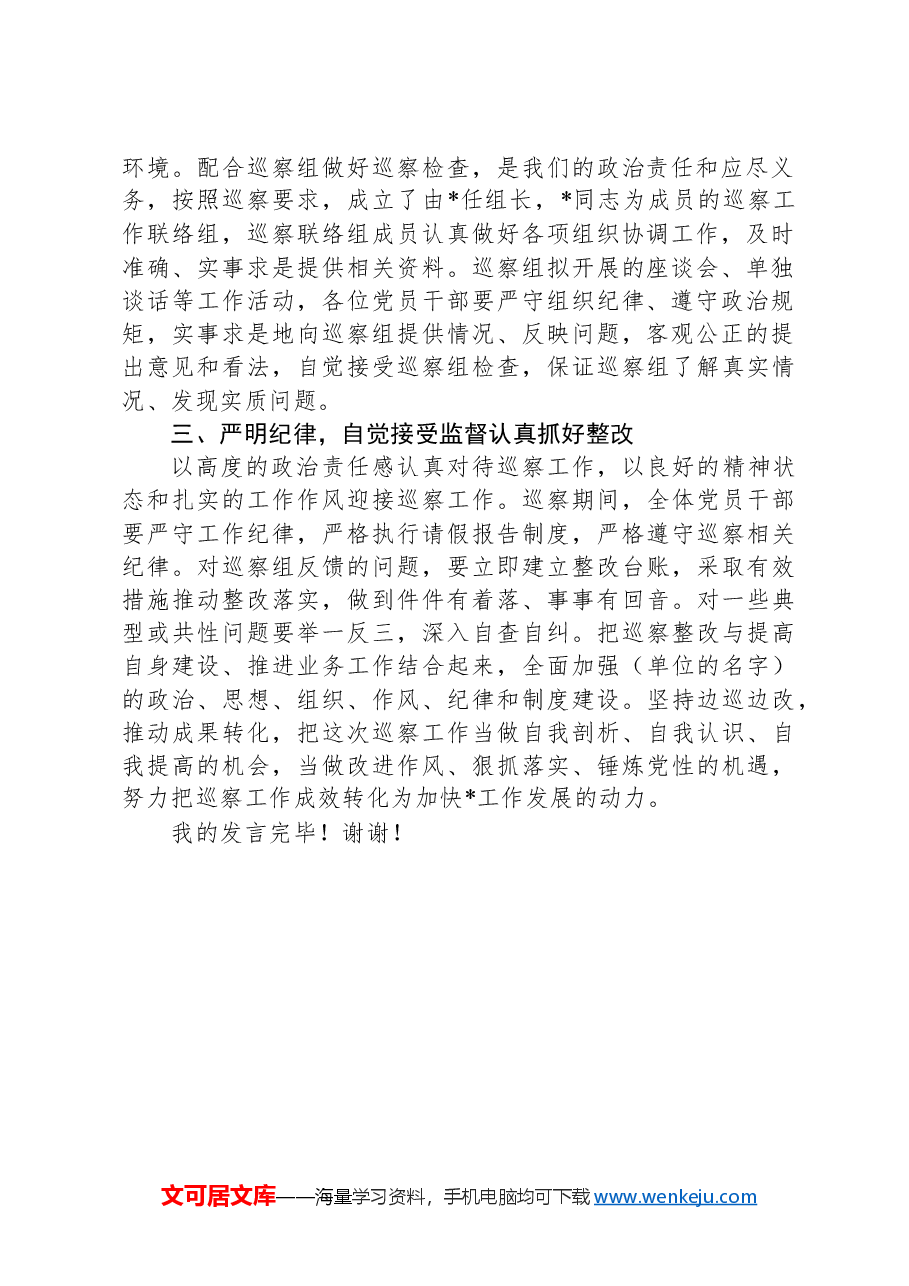 2024年在巡察工作动员会上的表态发言.docx，第2页预览