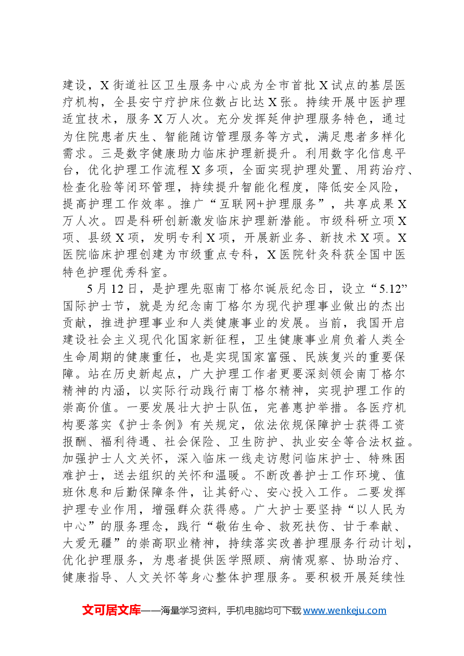 县卫健委主任在2024年国际护士节庆祝大会上的讲话.docx,第2页预览