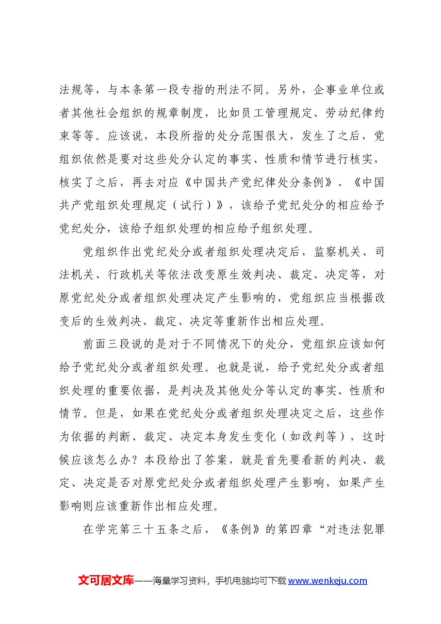 党纪学习教育∣02逐条逐句学《条例》第20讲：（第三十五条）对违法犯罪党员的纪律处分（四）.docx，第4页预览