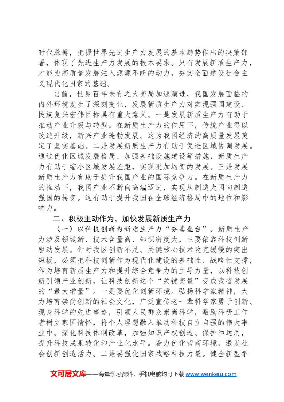 专题党课:因地制宜培育新质生产力跑出高质量发展“加速度”.docx,第2页预览