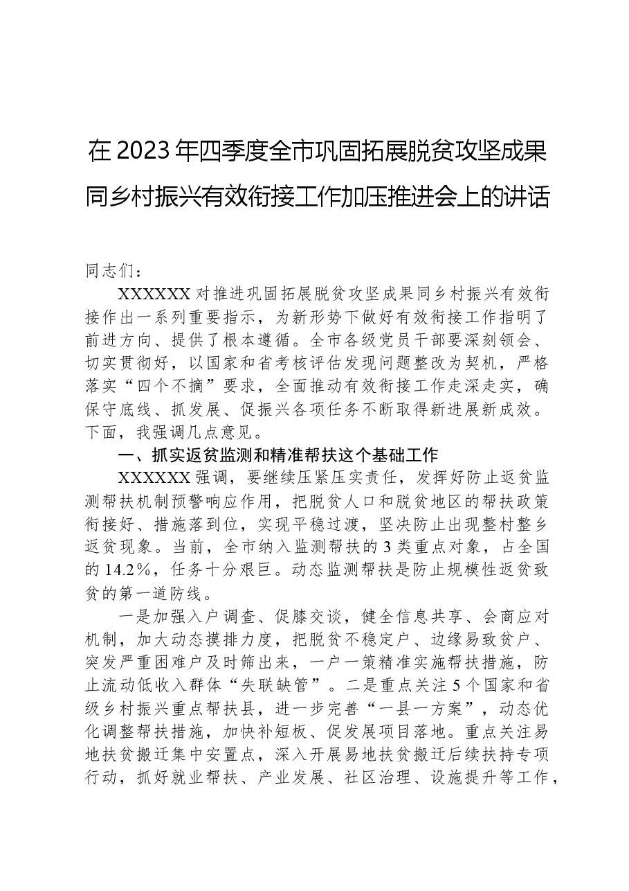 在2023年四季度全市巩固拓展脱贫攻坚成果同乡村振兴有效衔接工作加压推进会上的讲话.docx,第1页预览