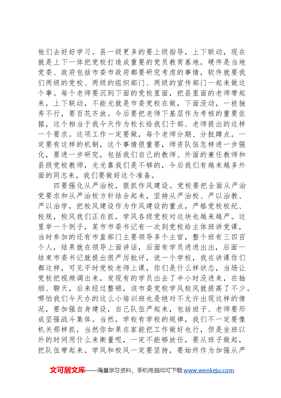 市委书记在市委党校调研座谈会上的讲话.docx,第3页预览