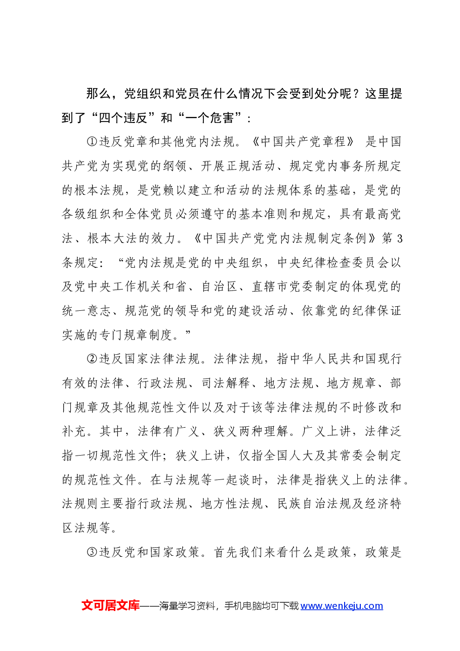 党纪学习教育∣02逐条逐句学《条例》第06讲:(第七条)什么情况下会受到处分.docx,第2页预览