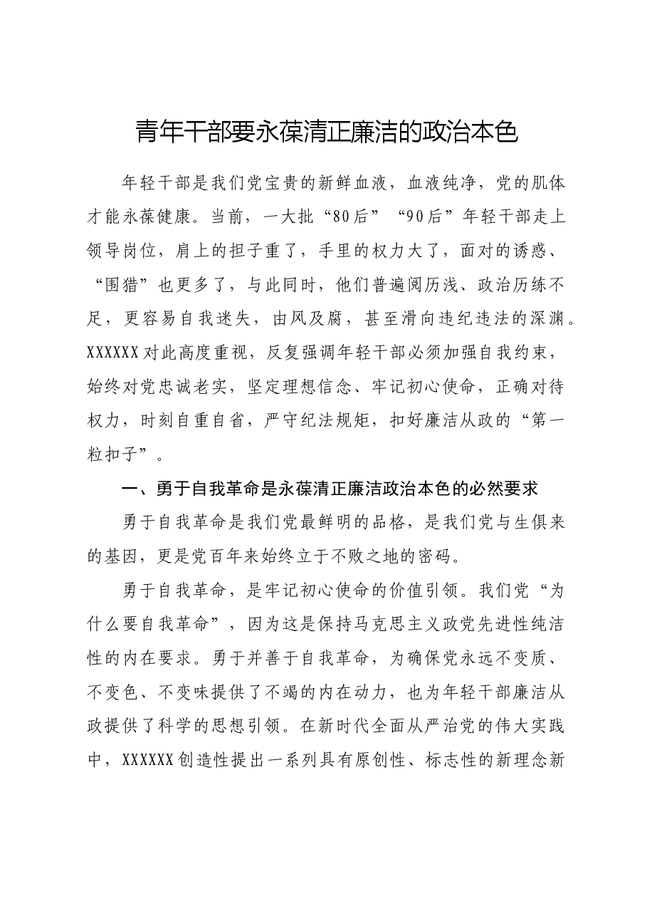 党课讲稿:青年干部要永葆清正廉洁的政治本色.docx,第1页预览