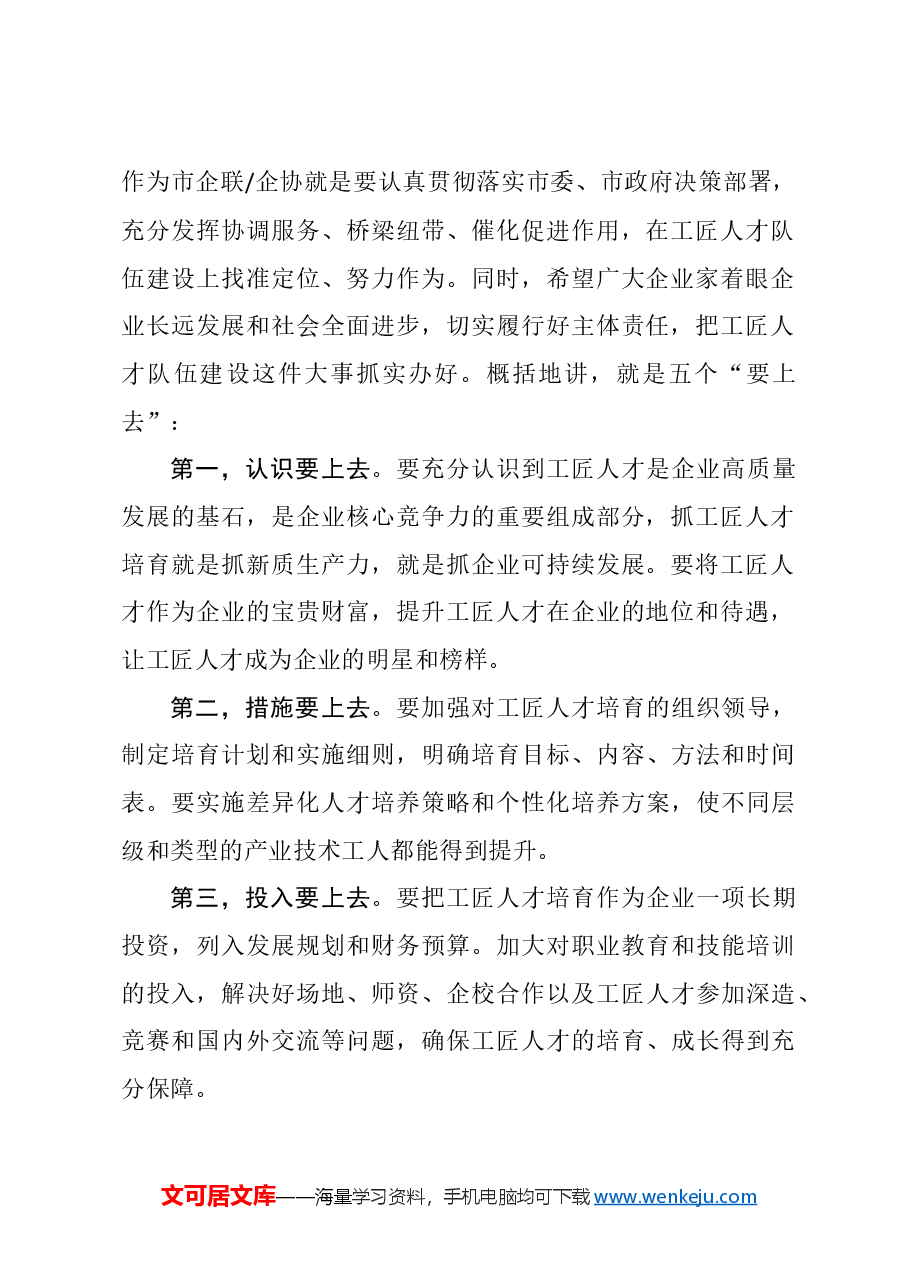 在石家庄市“培育工匠人才提升创新能力”座谈会上的讲话.doc，第2页预览