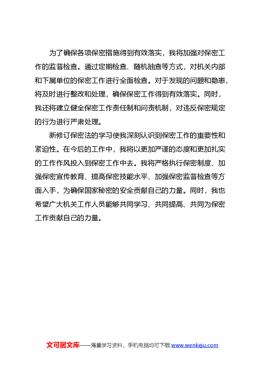 2024年新修订保密法学习心得体会.docx，第4页预览