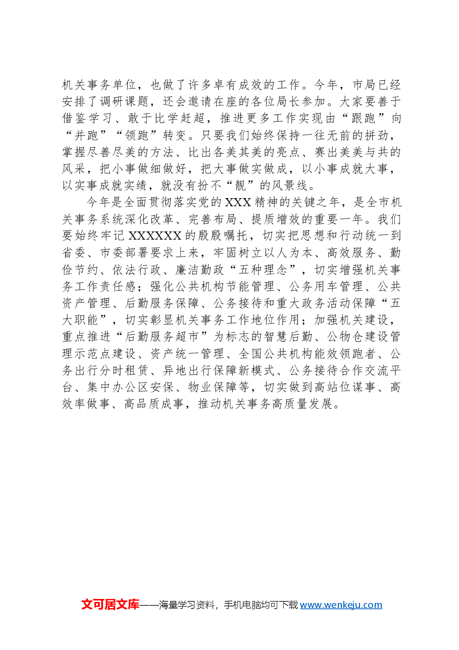 在机关事务管理工作会议上的总结讲话.docx,第4页预览