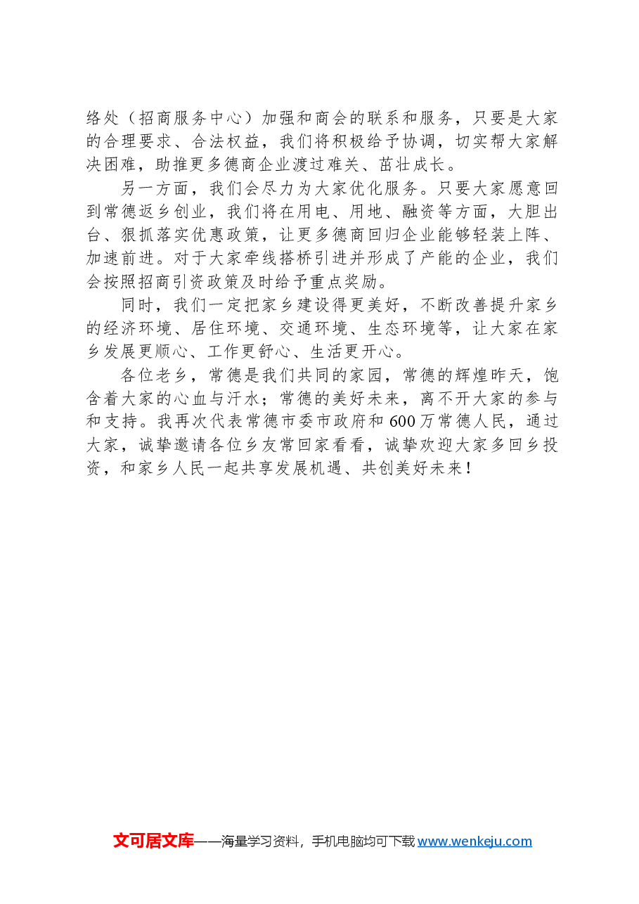 在全国异地常德商会工作座谈会上的讲话.docx,第4页预览