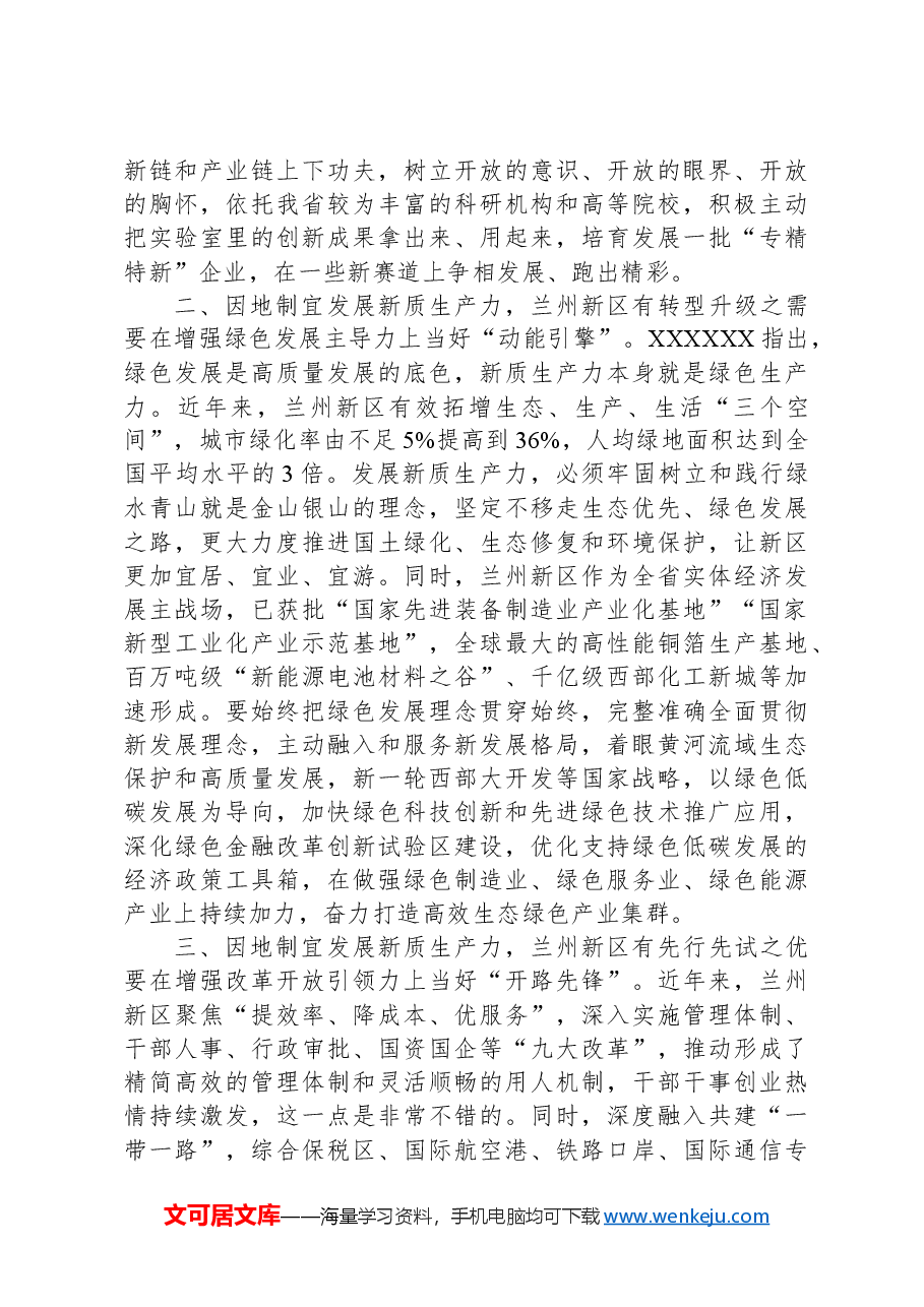 在兰州新区高新技术企业座谈会上的讲话.docx,第3页预览