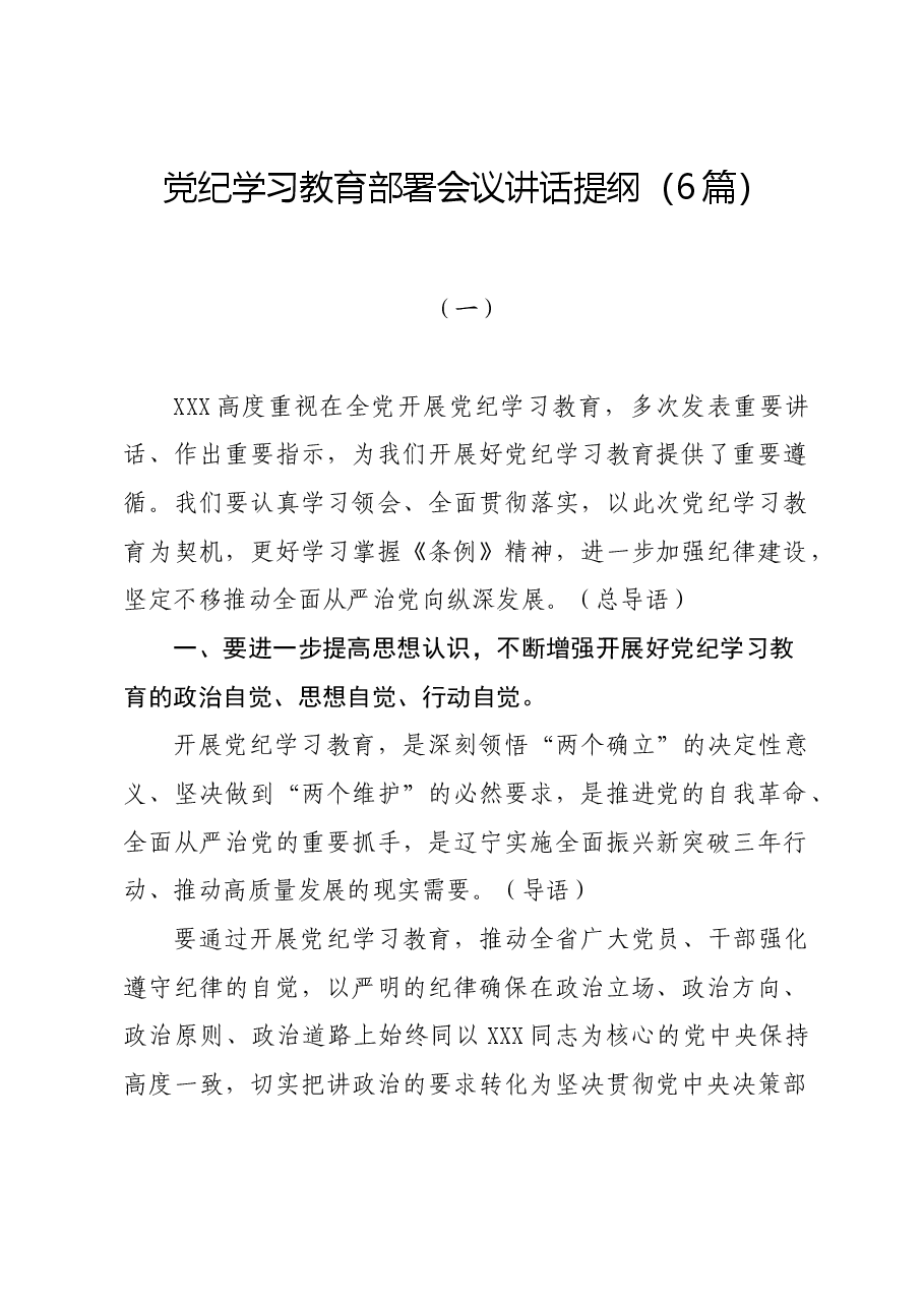 (6篇)党纪学习教育部署会议讲话提纲.docx,第1页预览