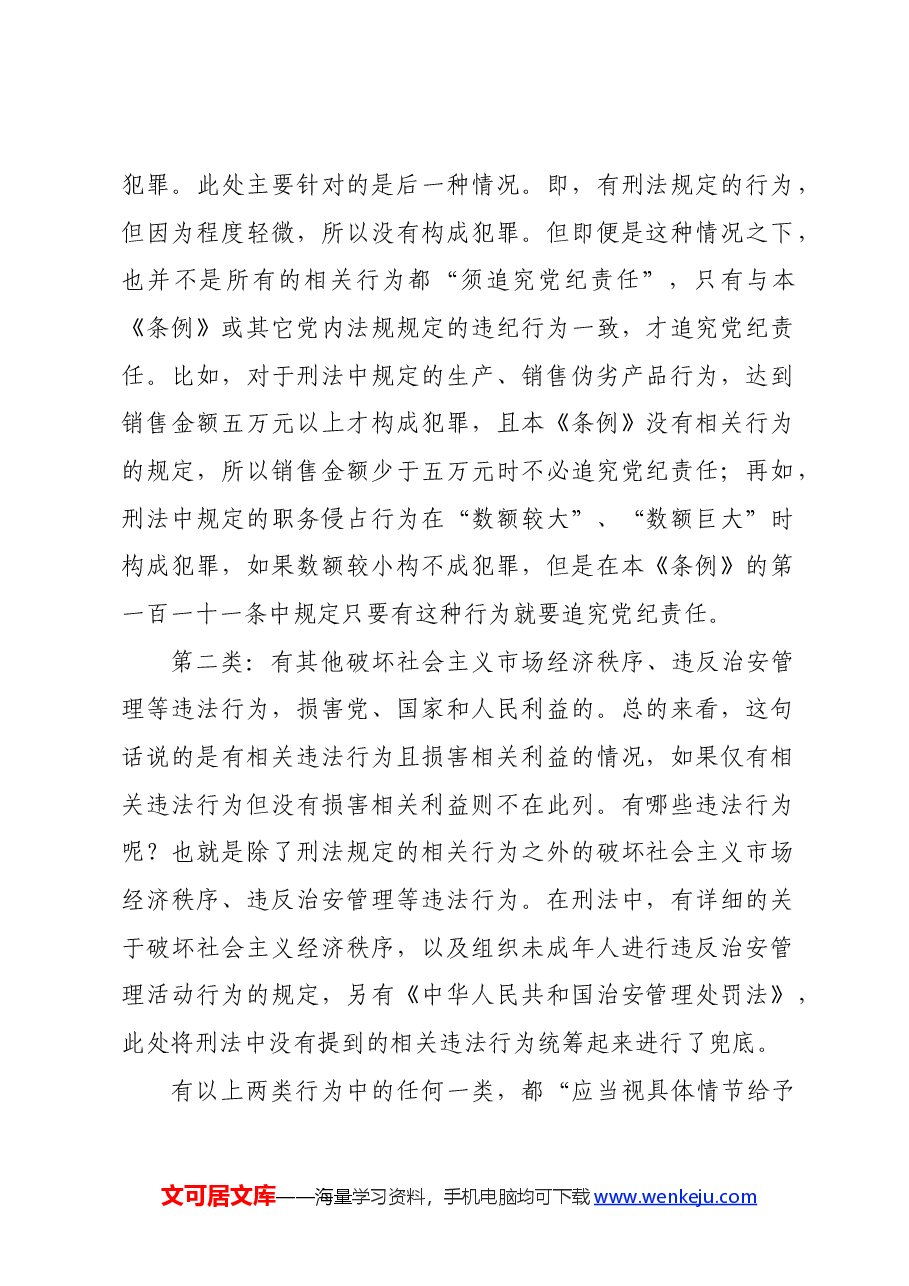 党纪学习教育∣02逐条逐句学《条例》第18讲:(第三十条)对违法犯罪党员的纪律处分(二).docx,第2页预览