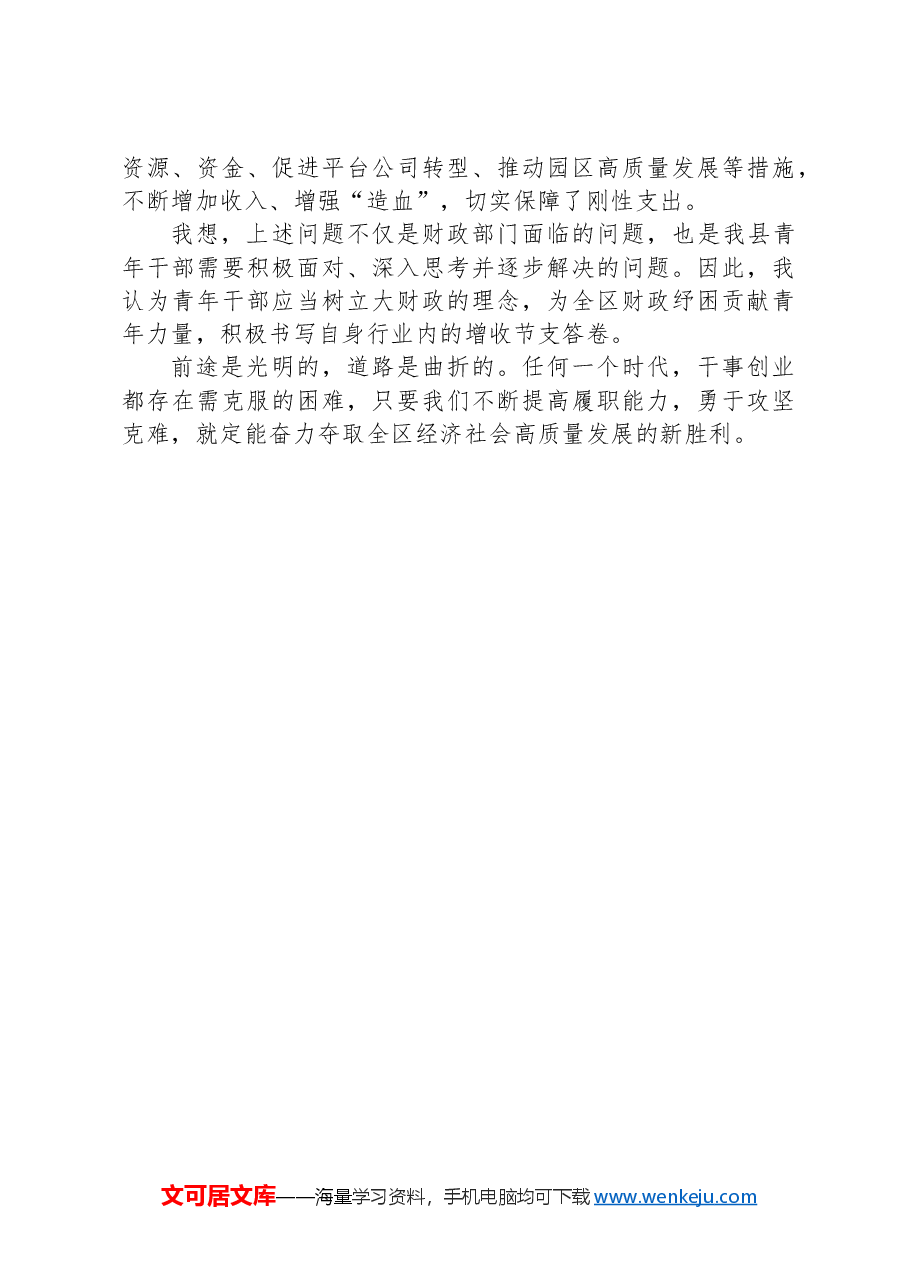 在青年干部座谈会上发言材料.docx,第3页预览
