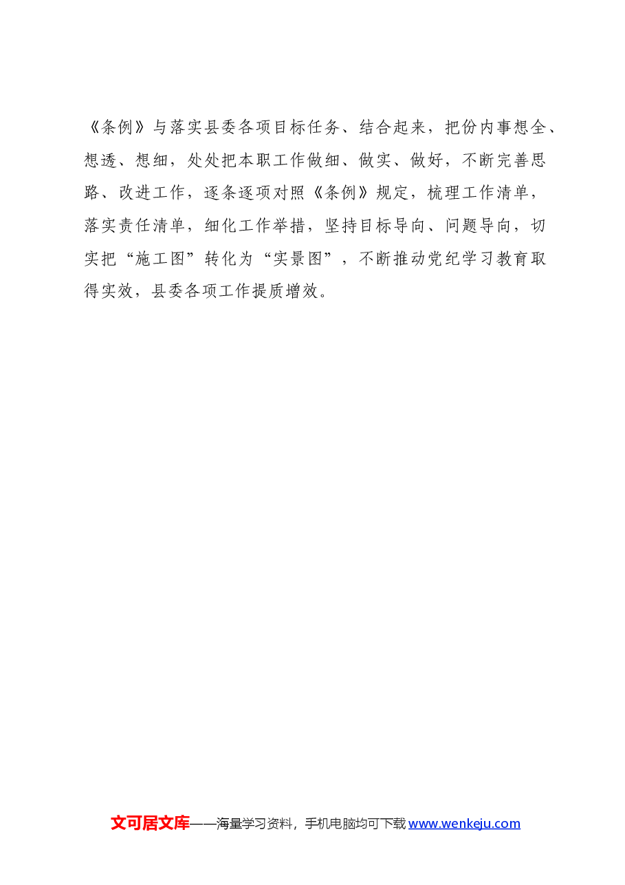 党员领导干部党纪学习教育心得体会发言.docx,第4页预览