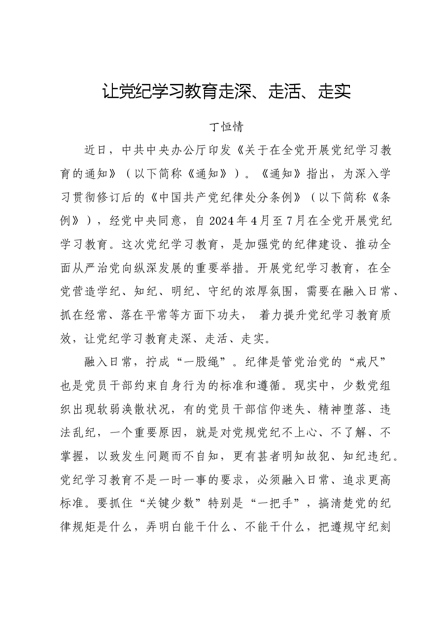 党纪学习教育∣06评论文章:让党纪学习教育走深、走活、走实.docx,第1页预览