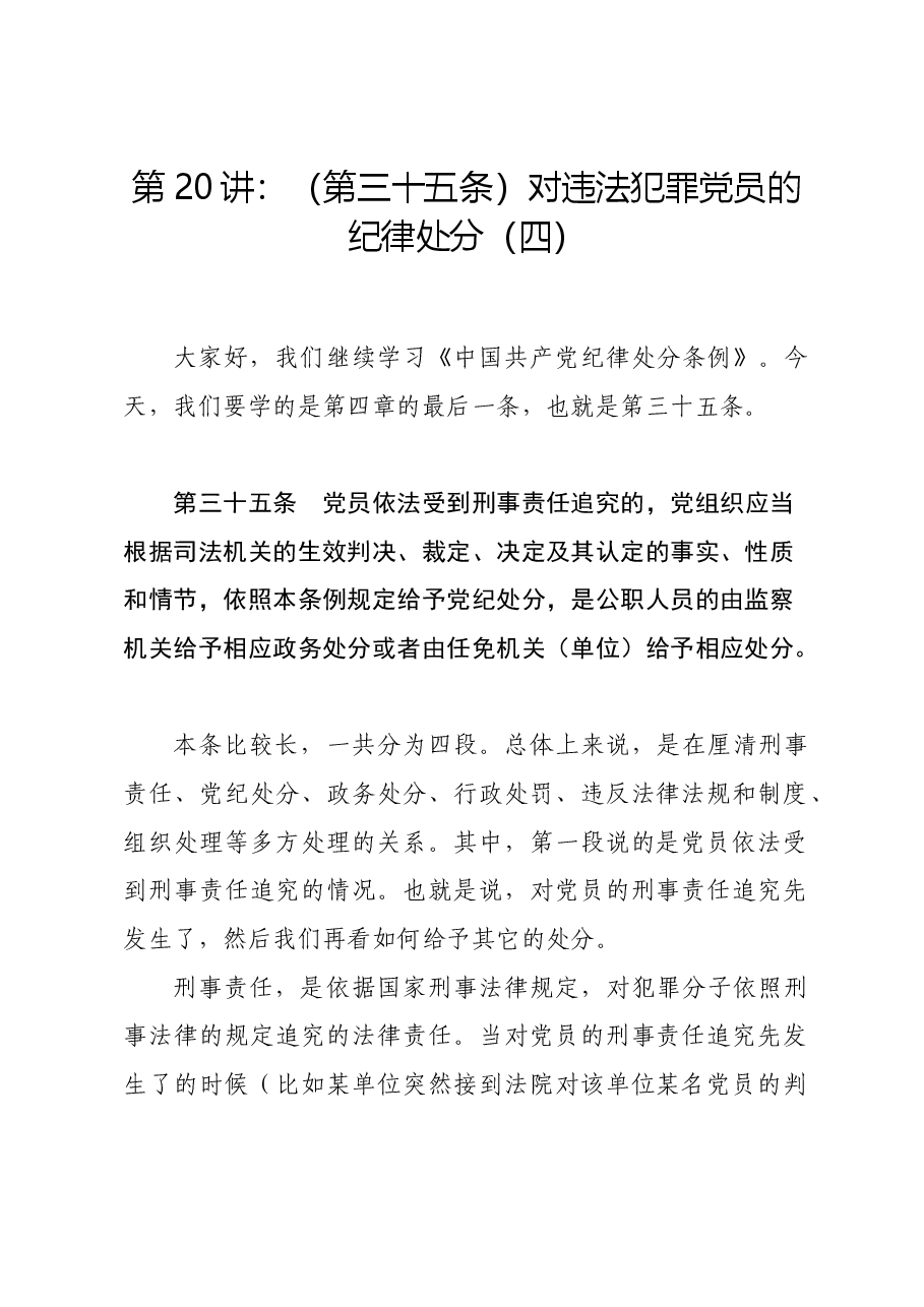 党纪学习教育∣02逐条逐句学《条例》第20讲：（第三十五条）对违法犯罪党员的纪律处分（四）.docx，第1页预览