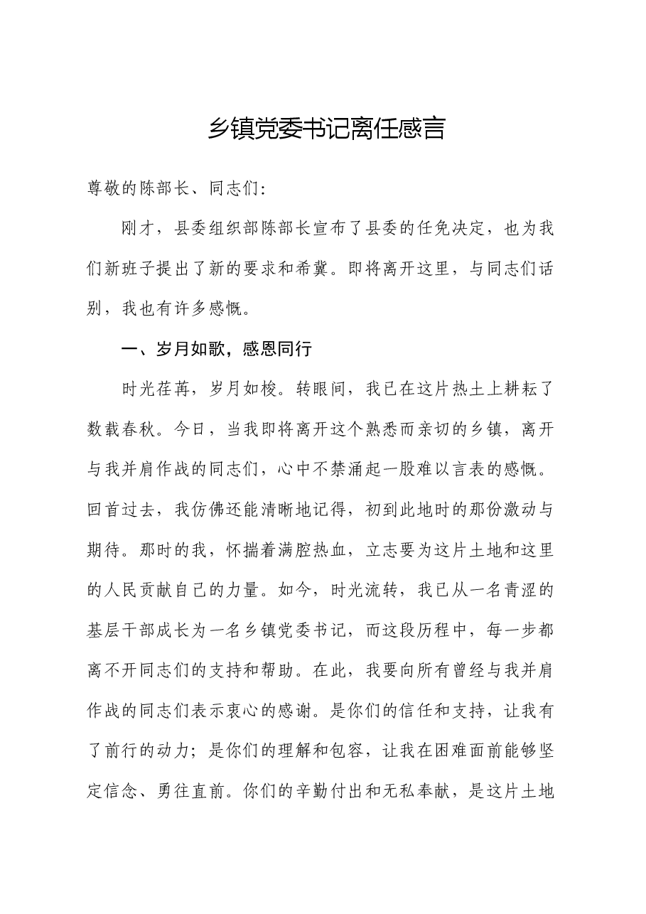 乡镇党委书记离任感言.docx,第1页预览