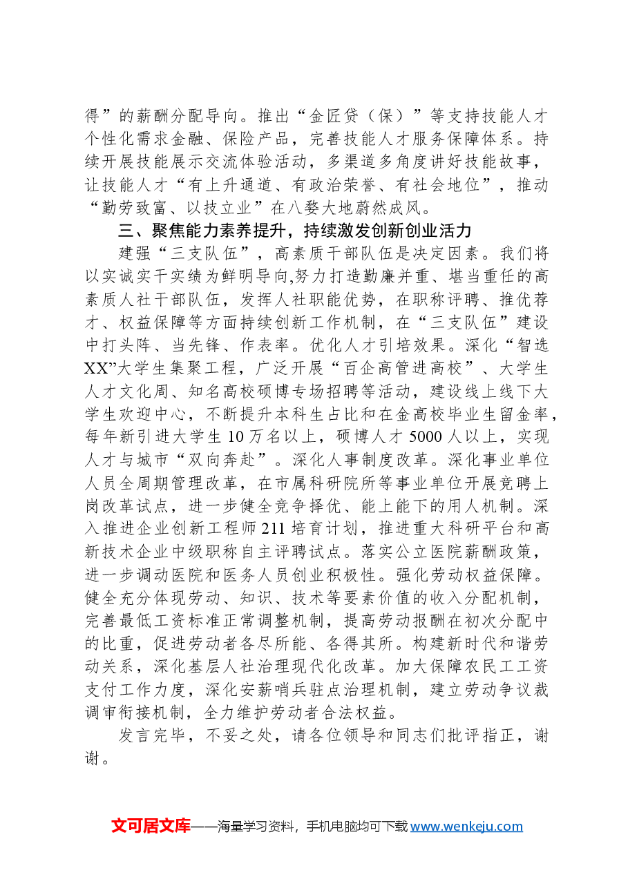 在全市人力资源培育暨创新创业发展大会上的汇报发言.docx,第3页预览