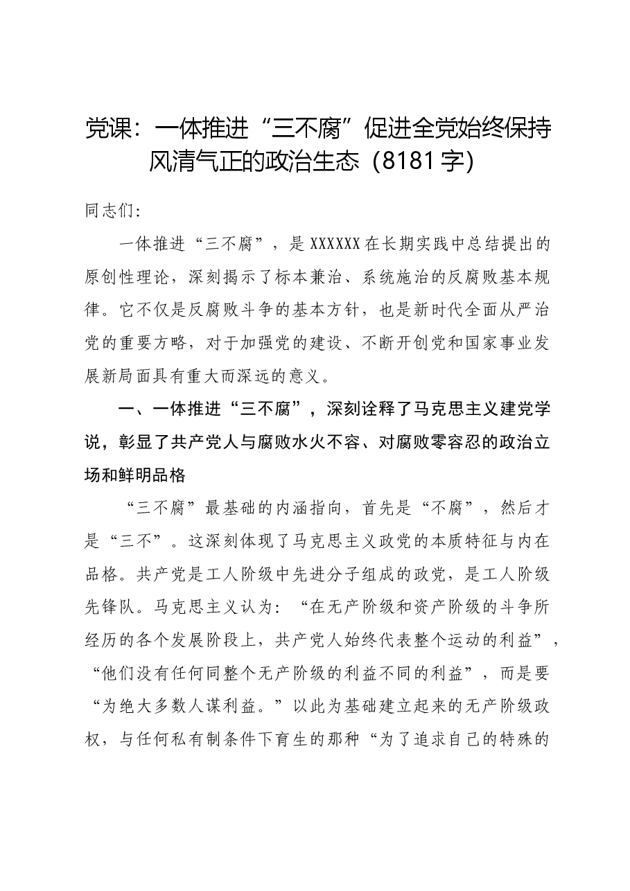 党课:一体推进“三不腐”促进全党始终保持风清气正的政治生态.docx,第1页预览