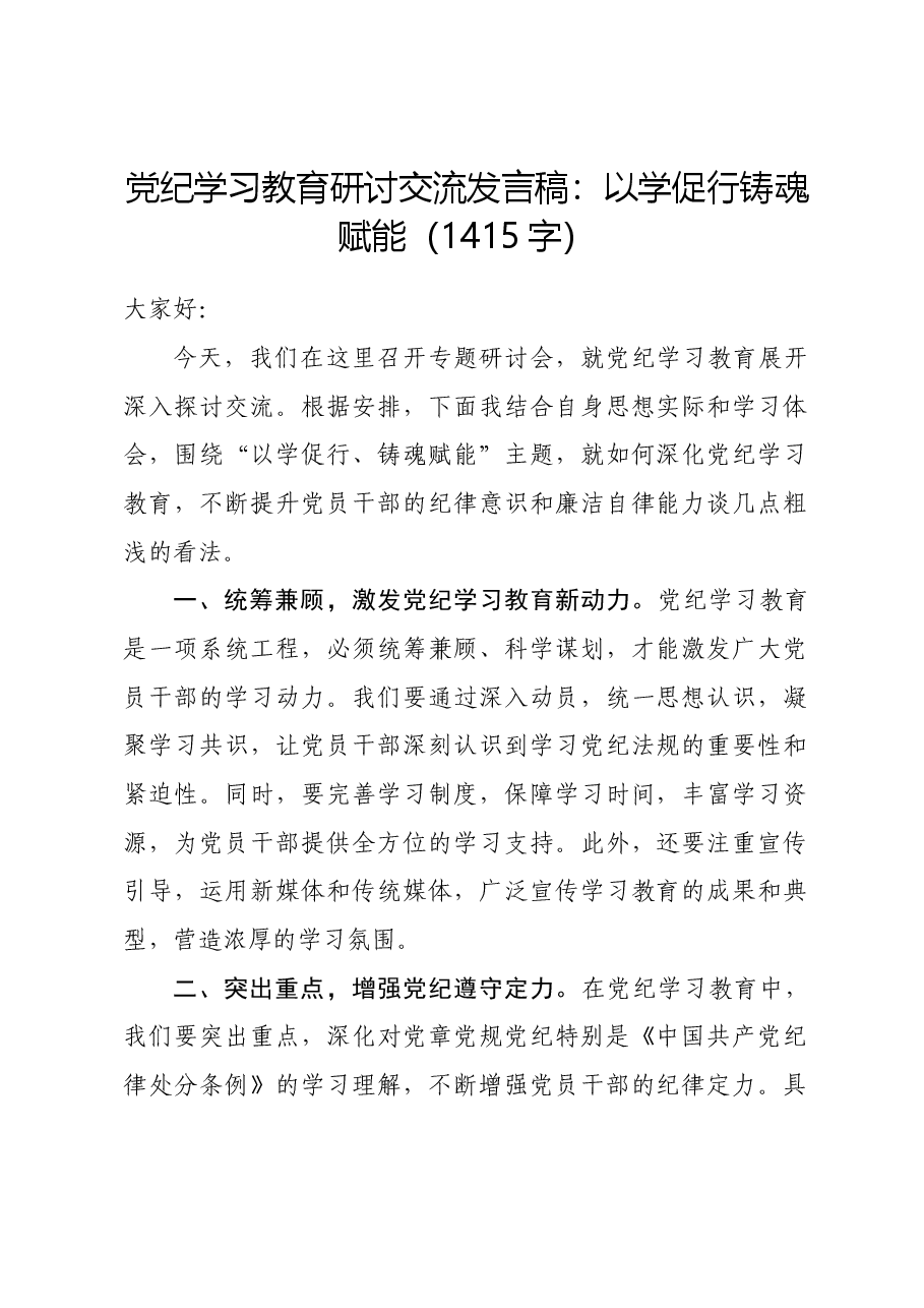 党纪学习教育研讨交流发言稿:以学促行铸魂赋能.docx,第1页预览