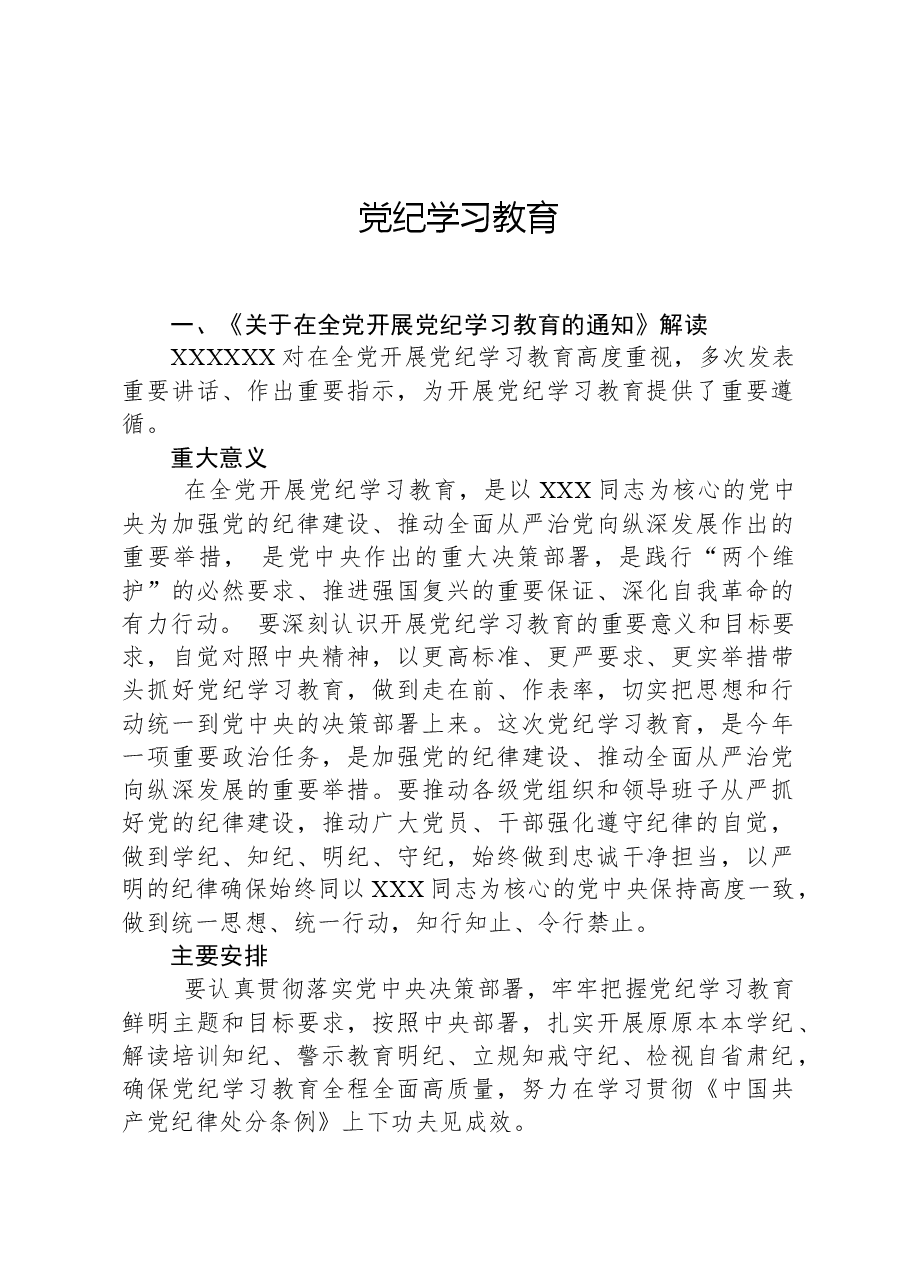 学纪知纪明纪守纪党纪学习教育专题辅导微党课(讲稿).docx,第1页预览