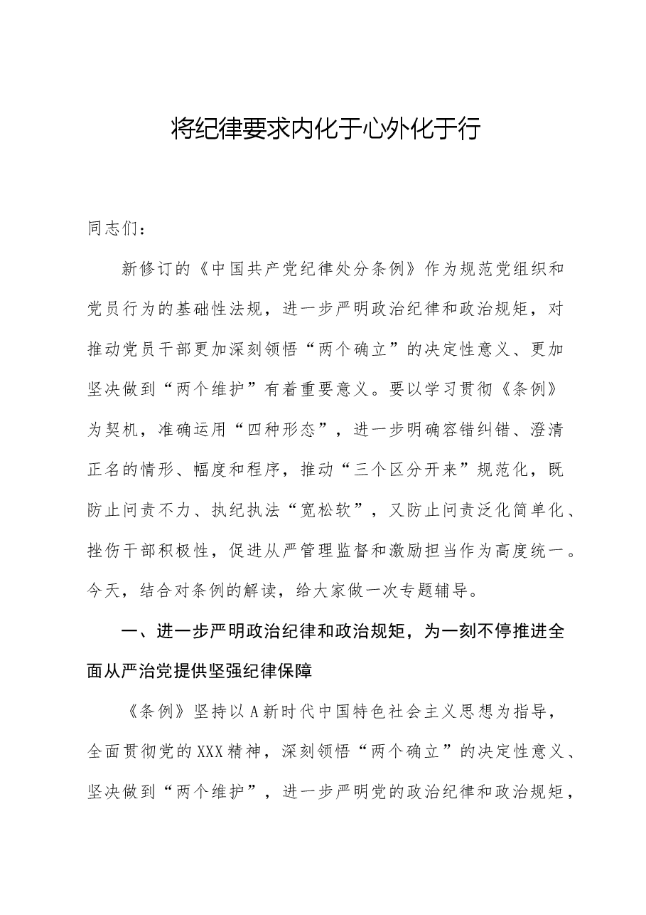 党纪党课ppt+讲稿:将纪律要求内化于心外化于行.docx,第1页预览