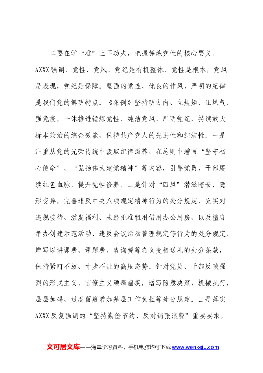 学习《纪律处分条例》(党纪)心得体会发言.docx,第2页预览