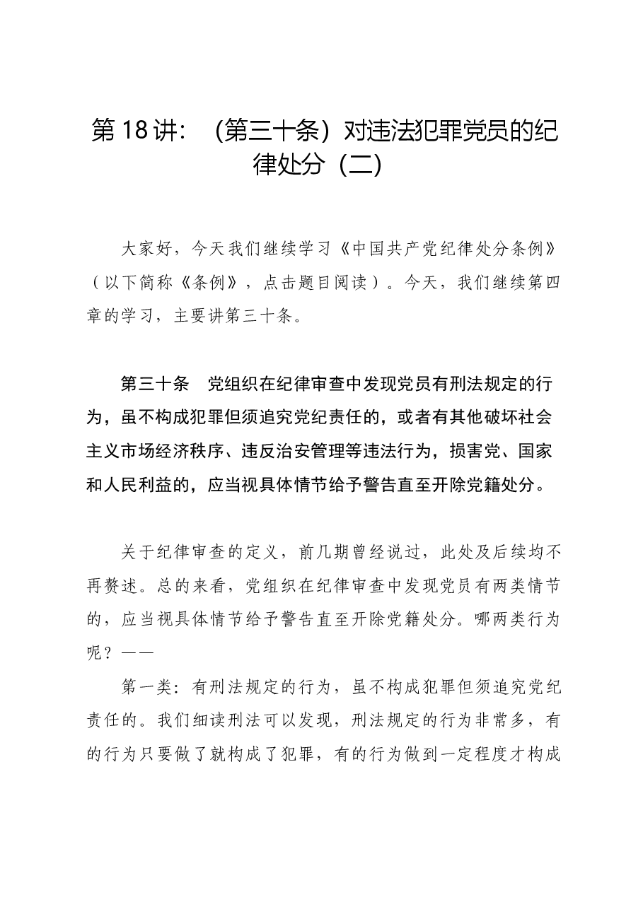 党纪学习教育∣02逐条逐句学《条例》第18讲:(第三十条)对违法犯罪党员的纪律处分(二).docx,第1页预览