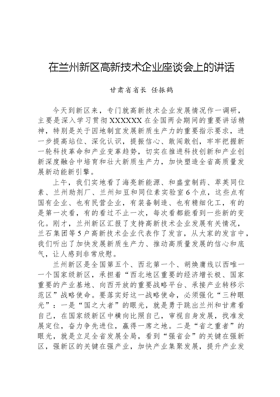 在兰州新区高新技术企业座谈会上的讲话.docx,第1页预览